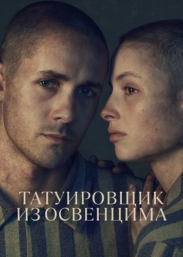 Фильм Татуировщик из Освенцима (1 сезон)