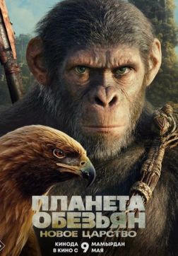 Фильм Планета обезьян: Новое царство (2024)