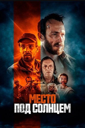 Фильм Место под солнцем (2023)