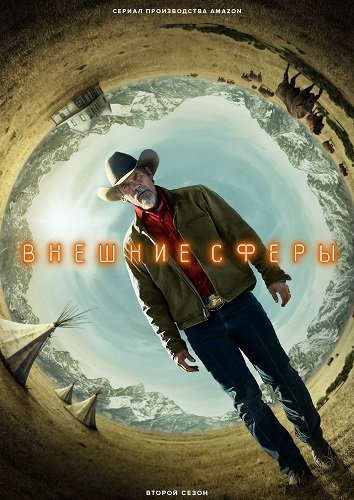 Фильм За пределами (Внешние сферы) (2 сезон)