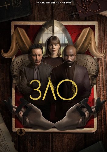 Зло (4 сезон)