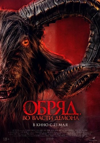 Фильм Обряд. Во власти демона (2023)