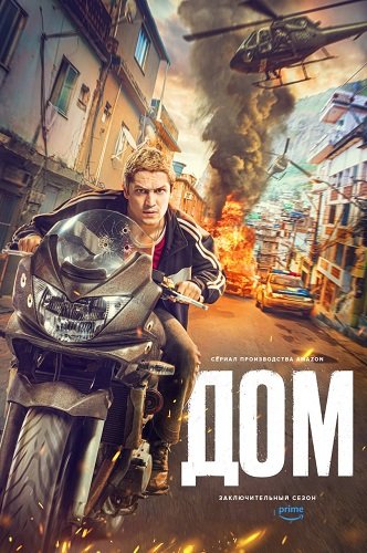 Фильм Дом (3 сезон)