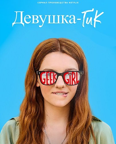 Фильм Девушка-гик (1 сезон)