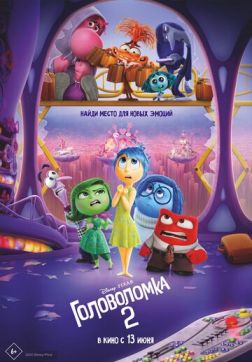 Фильм Головоломка 2 (2024)