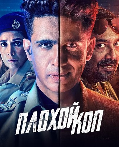 Плохой коп (1 сезон)