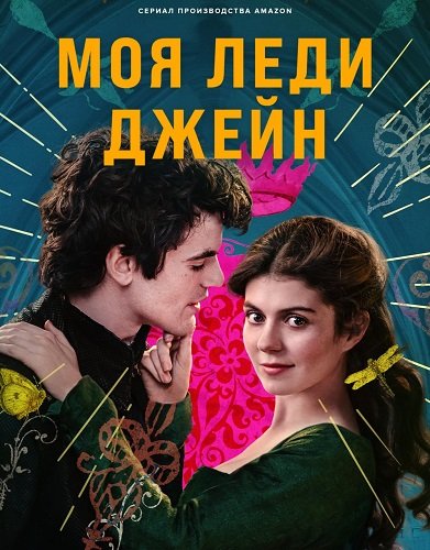 Фильм Моя леди Джейн (1 сезон)