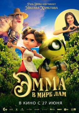 Фильм Эмма в мире лам (2024)