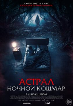 Фильм Астрал. Ночной кошмар (2024)