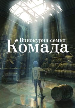 Фильм Винокурня семьи Комада (2023)