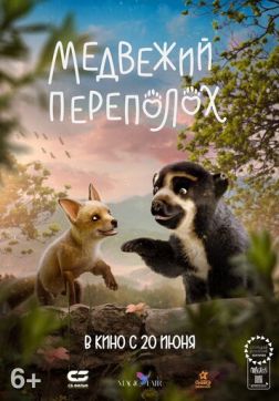 Фильм Медвежий переполох (2023)