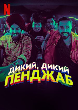 Фильм Дикий, дикий Пенджаб (2024)