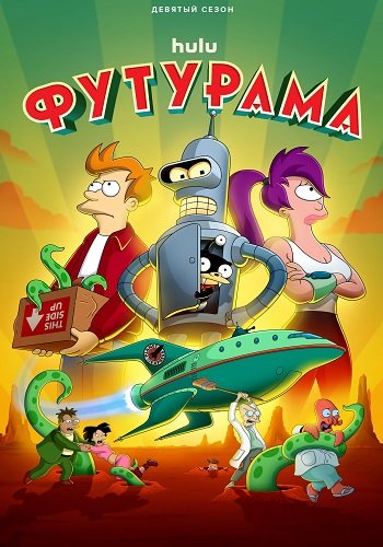 Фильм Футурама (12 сезон)