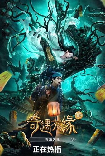 Фильм Сказания о призраках : История любви (2023)