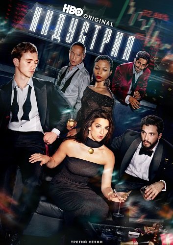 Индустрия (3 сезон)