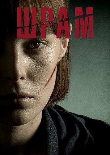 Шрам (1 сезон)