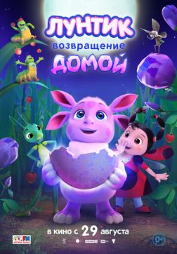 Фильм Лунтик. Возвращение домой (2024)