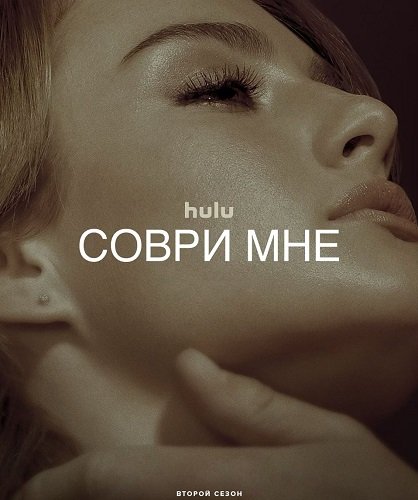 Соври мне (2 сезон)