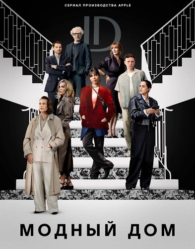 Фильм Модный дом (1 сезон)