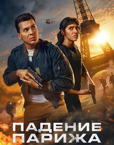 Фильм Падение Парижа (1 сезон)