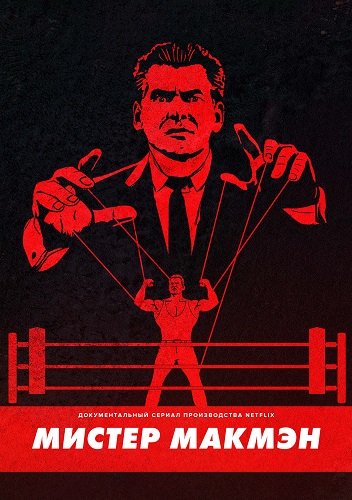 Фильм Мистер МакМахон (1 сезон)