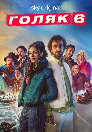 Фильм Без гроша (Голяк, Нищеброды) (6 сезон)