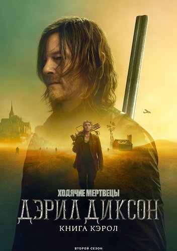 Фильм Ходячие мертвецы: Дэрил Диксон (2 сезон)