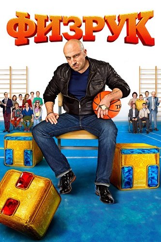 Физрук (1 сезон)