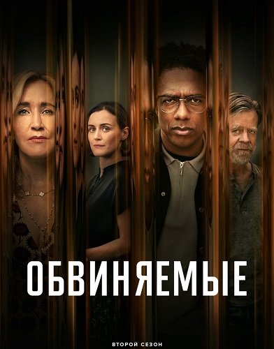 Обвиняемые (2 сезон)