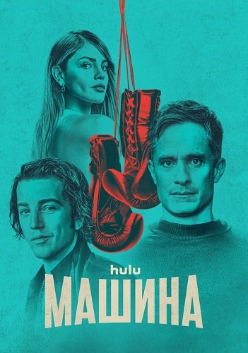 Машина (1 сезон)