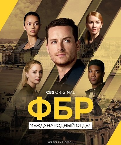 Фильм ФБР: За границей (4 сезон)