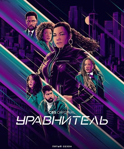 Фильм Уравнитель (5 сезон)