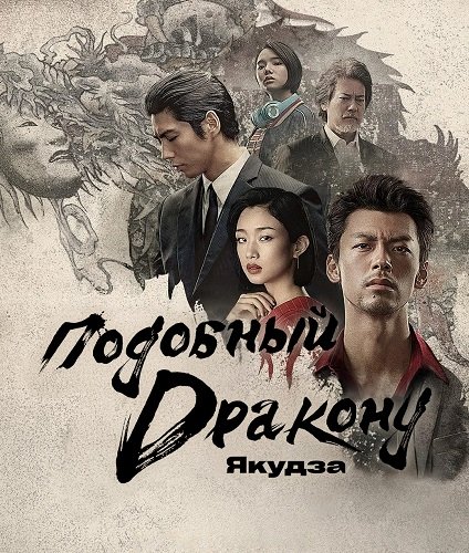 Подобный дракону: Якудза (1 сезон)