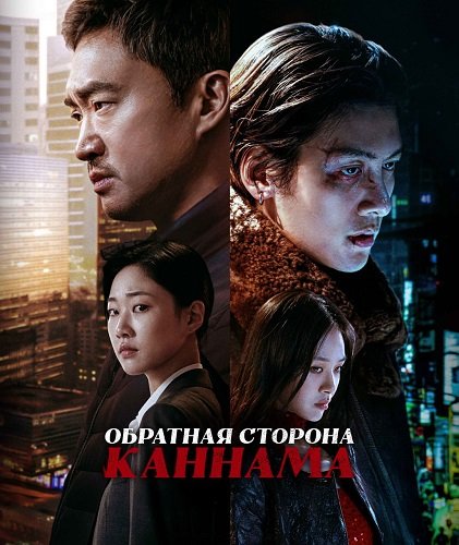 Обратная сторона Каннама (1 сезон)