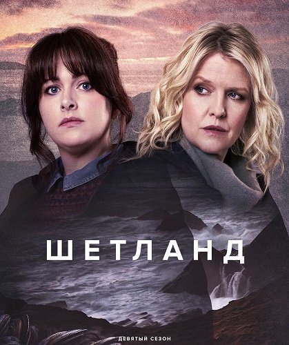 Фильм Шетланд (9 сезон)