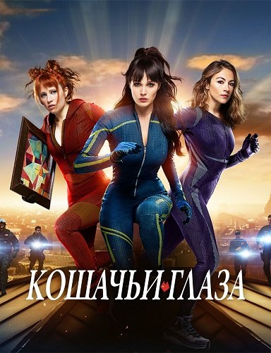 Фильм Кошачьи глаза (1 сезон)