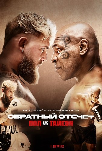 Фильм Обратный отсчет: Пол vs Тайсон (1 сезон)
