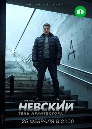 Фильм Невский (4 сезон)