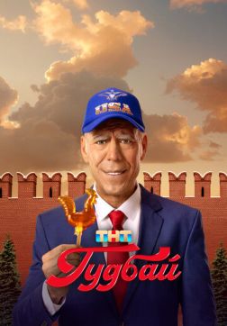 Фильм Гудбай (1 сезон)