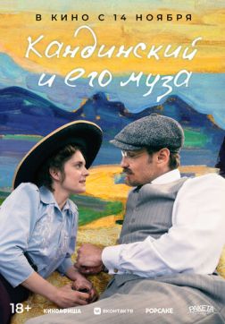 Фильм Кандинский и его муза (2024)