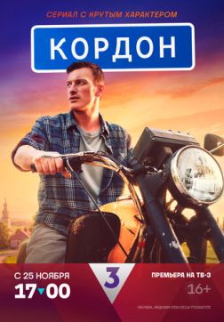Фильм Кордон (1 сезон)