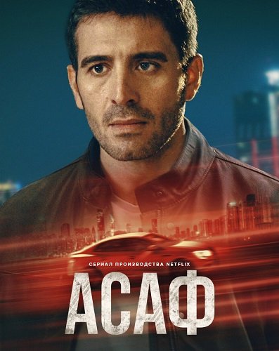 Асаф (1 сезон)