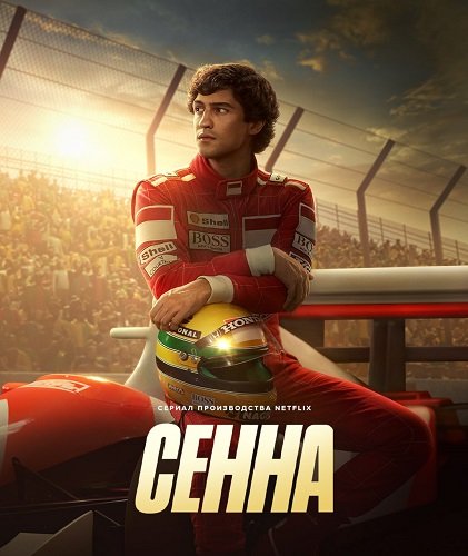 Фильм Сенна (1 сезон)