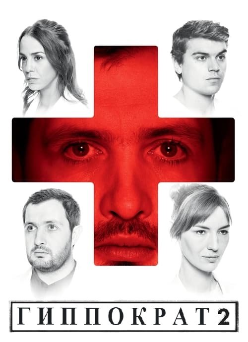 Гиппократ (2 сезон)