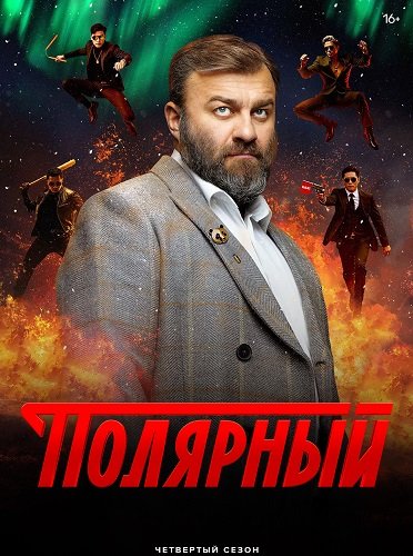 Полярный (4 сезон)