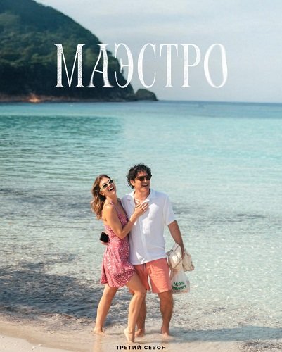Маэстро (3 сезон)