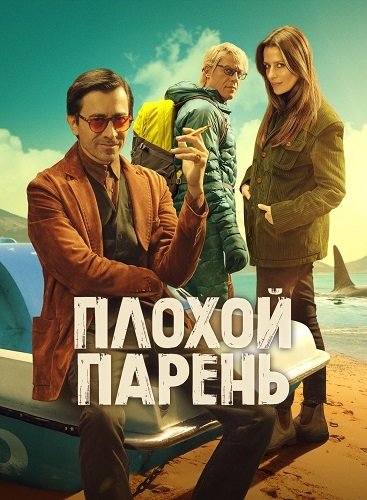 Фильм Плохой парень (2 сезон)