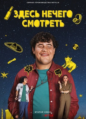 Фильм Здесь нечего смотреть (2 сезон)