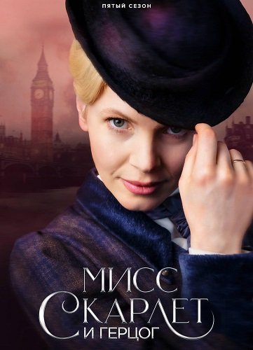 Мисс Скарлет и Герцог (5 сезон)