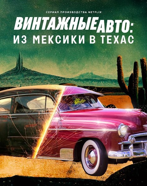 Винтажные авто: из Мексики в Техас (2 сезон)